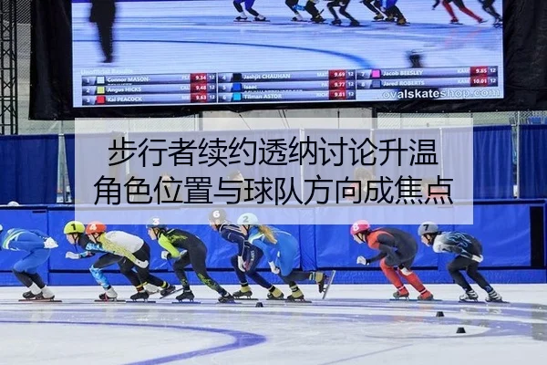 步行者续约透纳讨论升温 角色位置与球队方向成焦点