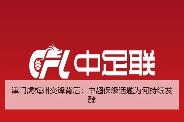 津门虎梅州交锋背后：中超保级话题为何持续发酵