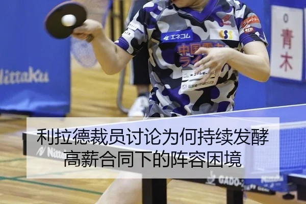 利拉德裁员讨论为何持续发酵 高薪合同下的阵容困境